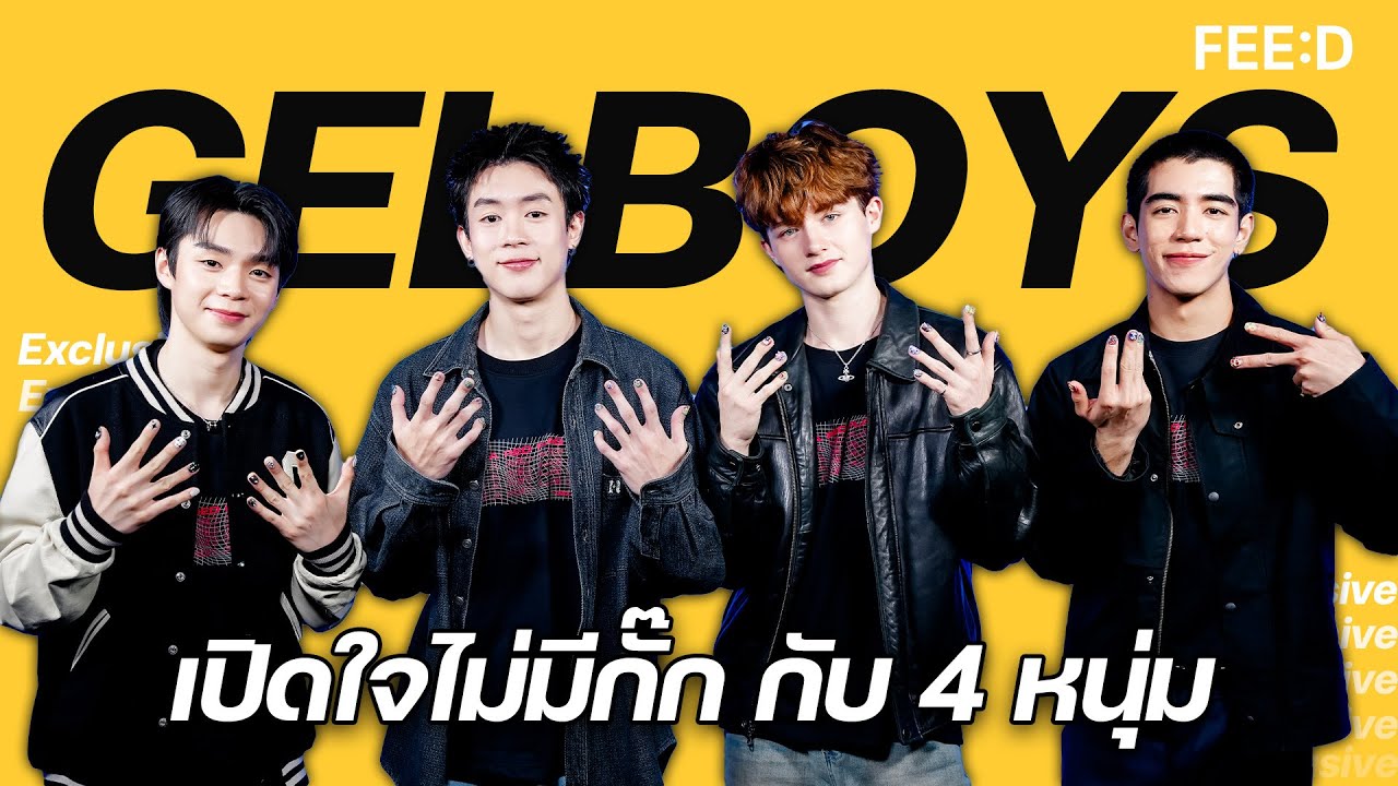 เปิดใจไม่มีกั๊ก กับ 4 หนุ่ม เจลบอย