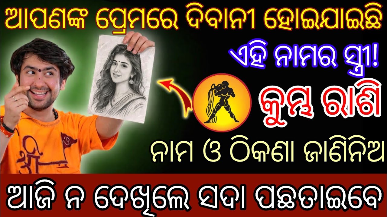 କୁମ୍ଭ ରାଶି ଆପଣଙ୍କ ପ୍ରେମରେ ଦିବାନୀ ହୋଇଯାଇଛି,Kumbha Rashifala 2026♒Aquarius horoscope odia#2026