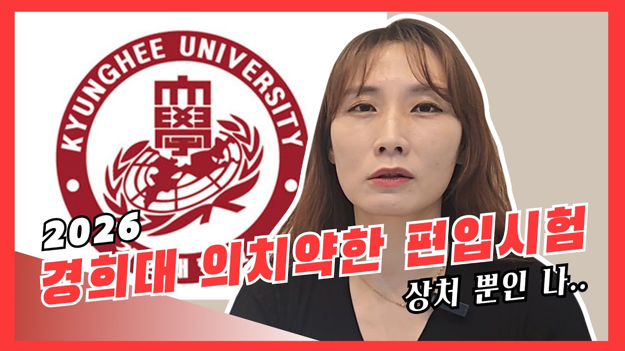 [2026시험 후기 4탄!!] 경희대학교 의/치/약/한의대 편입생물!!