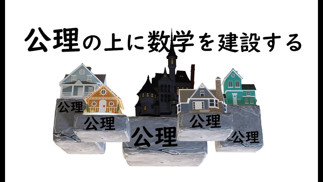 「公理」「定義」「定理」 の違い