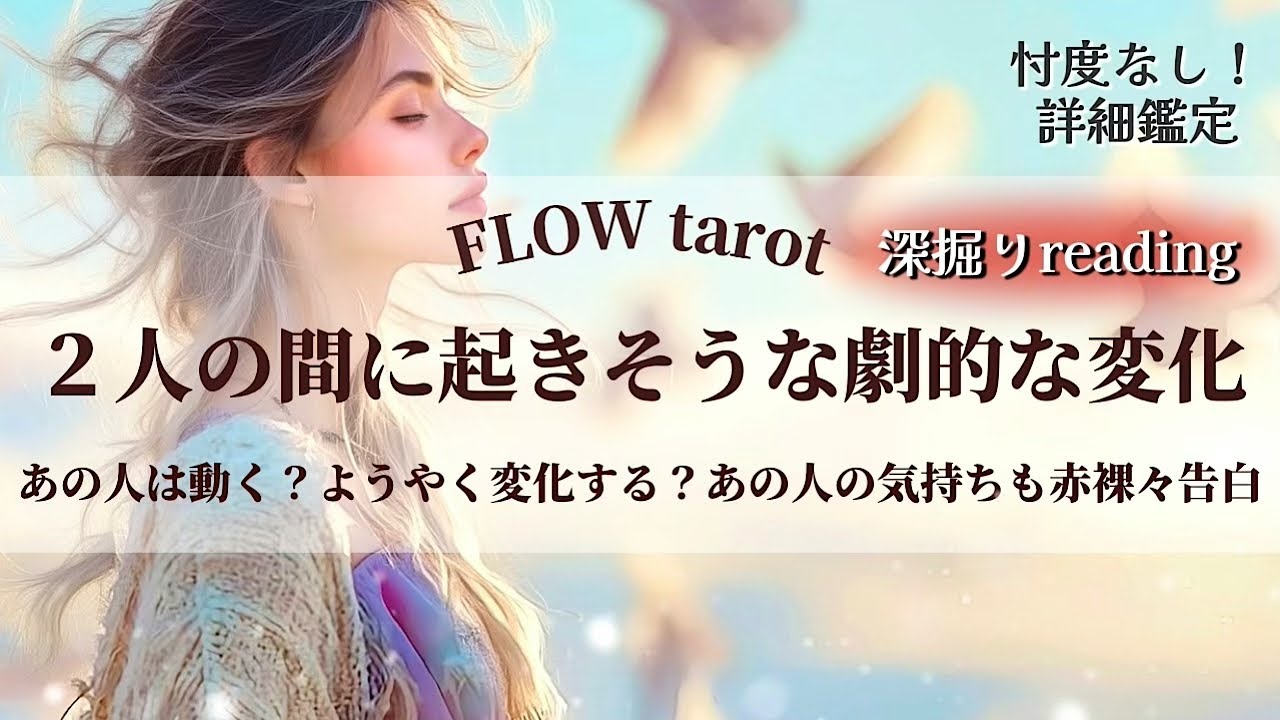 【恋愛占い/忖度なし】あの人は動く？ようやく変化する？2人の間で起きそうな劇的な変化🦋あの人の気持ちも赤裸々告白！🔮【タロット占い・オラクルカード・カードリーディング】