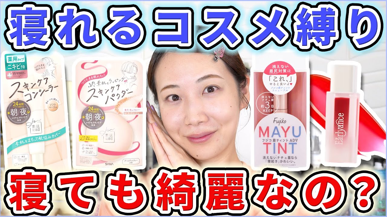 【検証】寝れるコスメで寝てみたらどうなる？