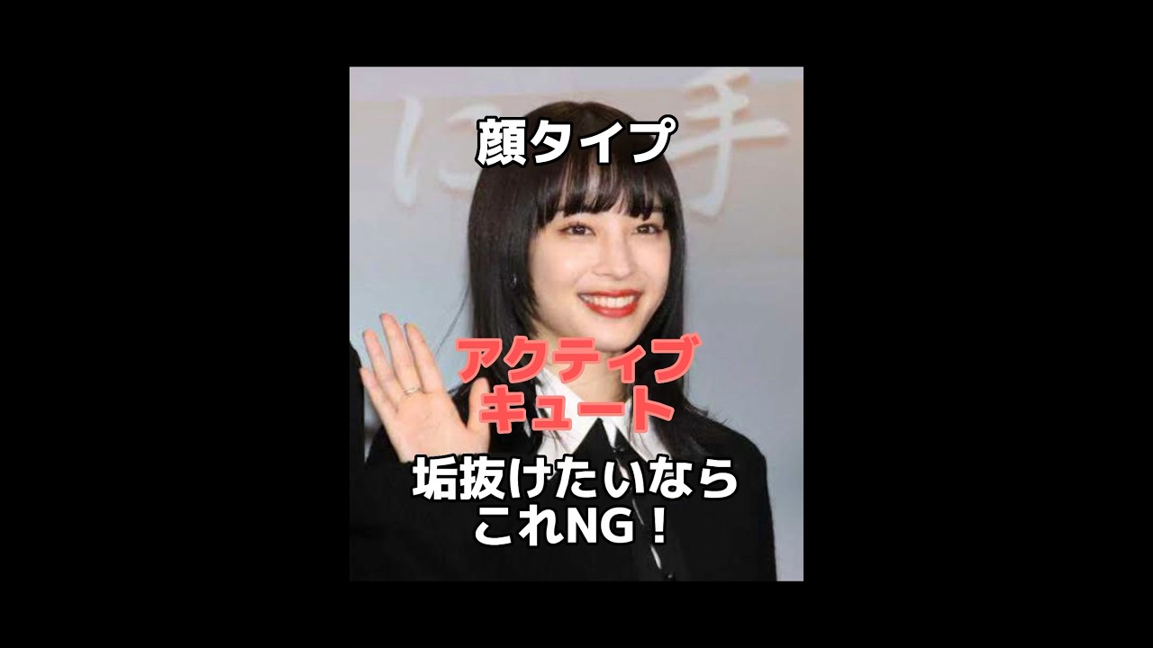 アクティブキュートがやっちゃだめなこと！#shorts #顔タイプ 垢抜け