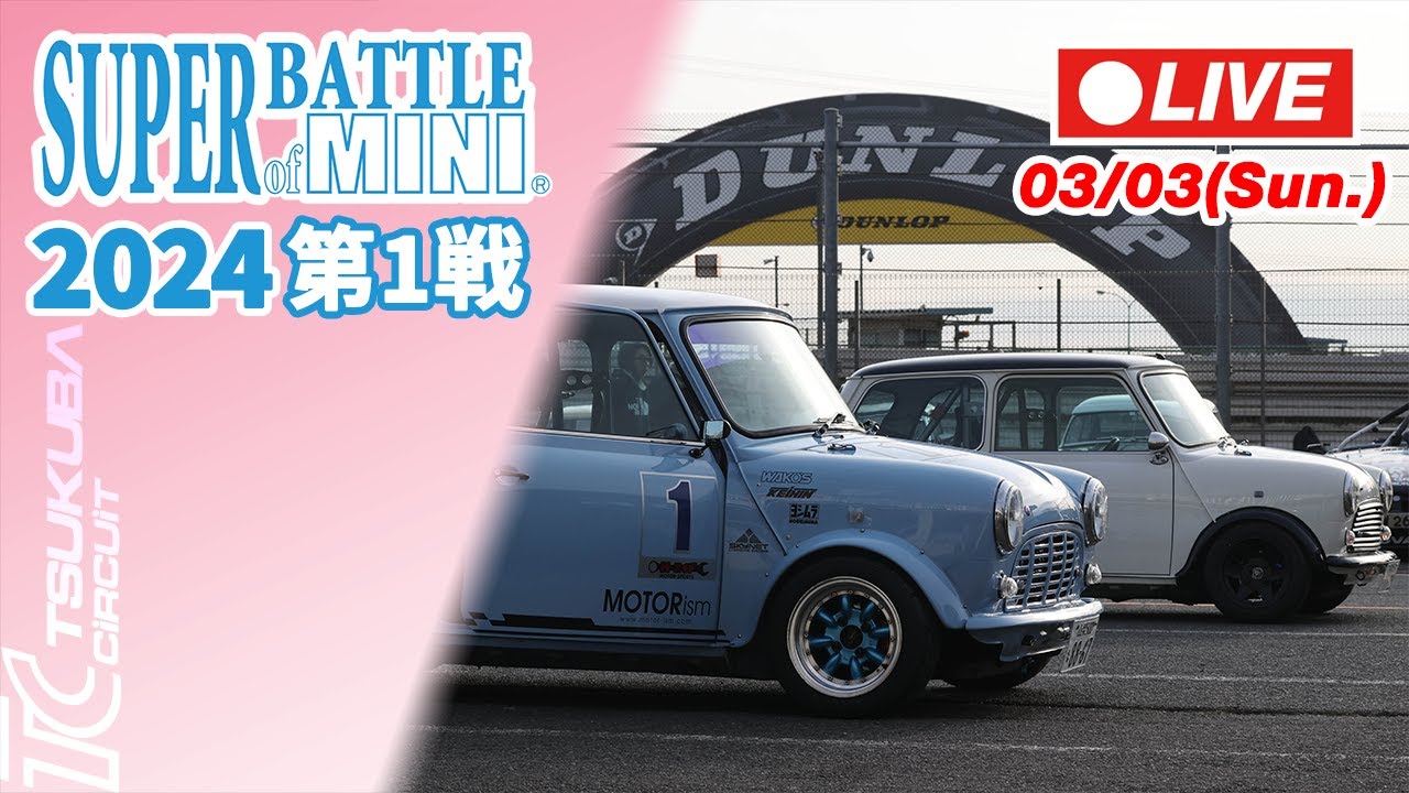 【LIVE】SUPER BATTLE of MINI 2024 第1戦 | Tsukuba Circuit
