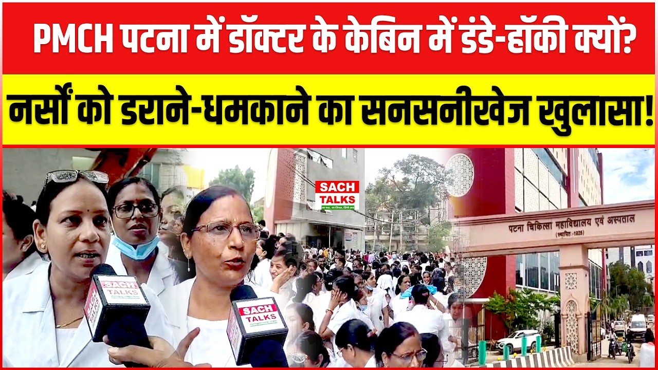 PMCH Patna: डॉक्टर के केबिन में डंडे-हॉकी क्यों? नर्सों को डराने-धमकाने का सनसनीखेज खुलासा!