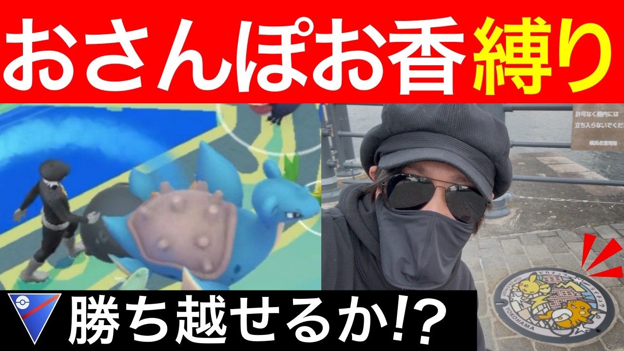 【検証】見知らぬおじさんに絡まれる？おさんぽお香だけでスーパーリーグ戦ってみたwwロケ編