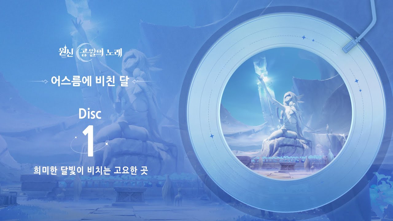 어스름에 비친 달 - Disc 1: 희미한 달빛이 비치는 고요한 곳