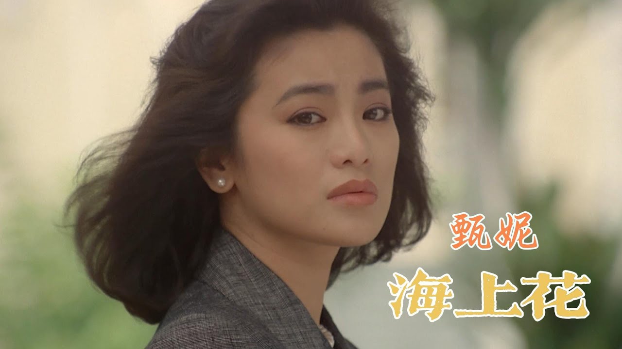 海上花 (粵語) 主唱 甄妮