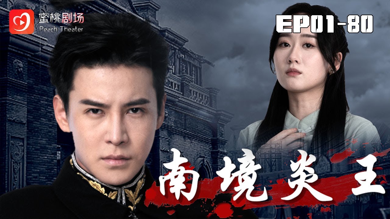 🔴NEW【南境炎王 1-80集】 | 主帥父親離奇失蹤十年！追查克蘭納遺迹時，暗處勢力突然出手，他能否揭開殺父真相！#战神#现代 #爽剧 #短剧 #蜜桃剧场