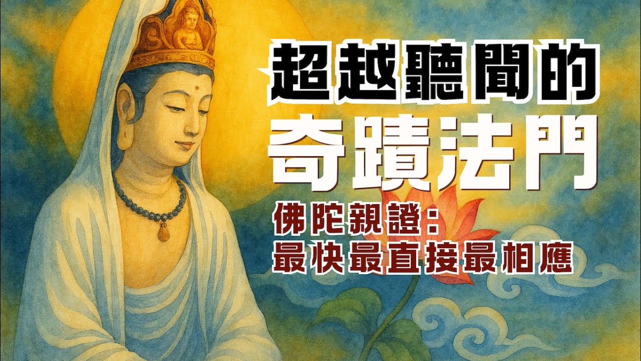 聲音與生命的本質：「觀音法門」超越聽聞的奇蹟｜尋道分享