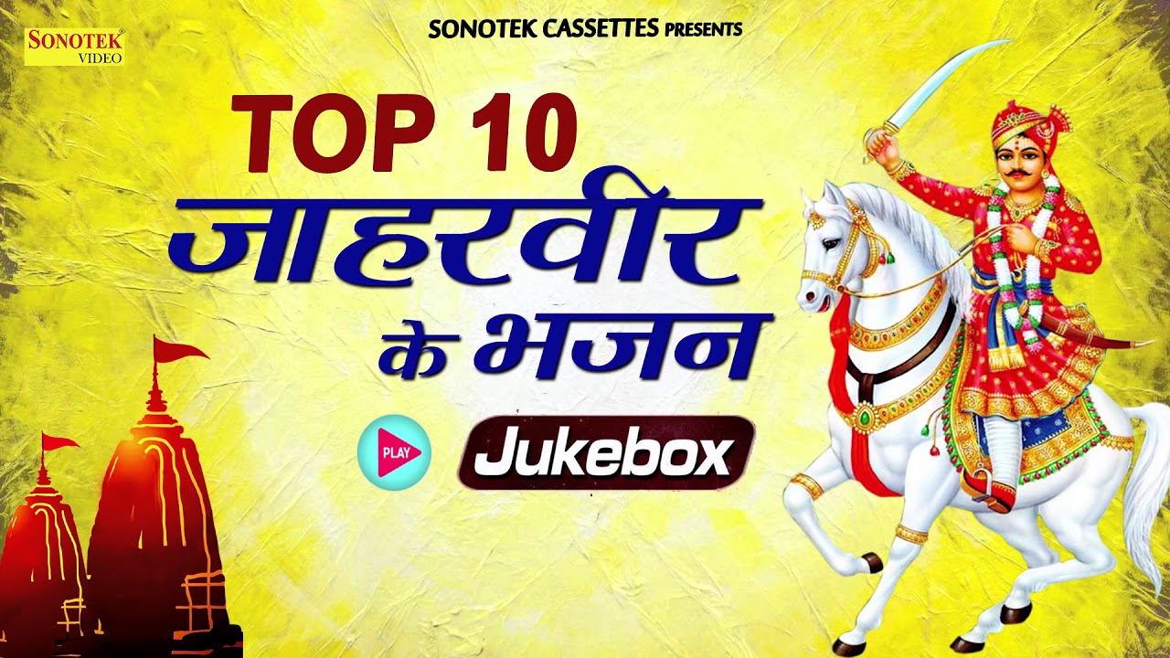 TOP 10 जाहरवीर के भजन | TOP 10 Jaharveer Ke Bhajan Jukebox| Jahaveer Bhajan| Goga Ji | Bhajan Kirtan