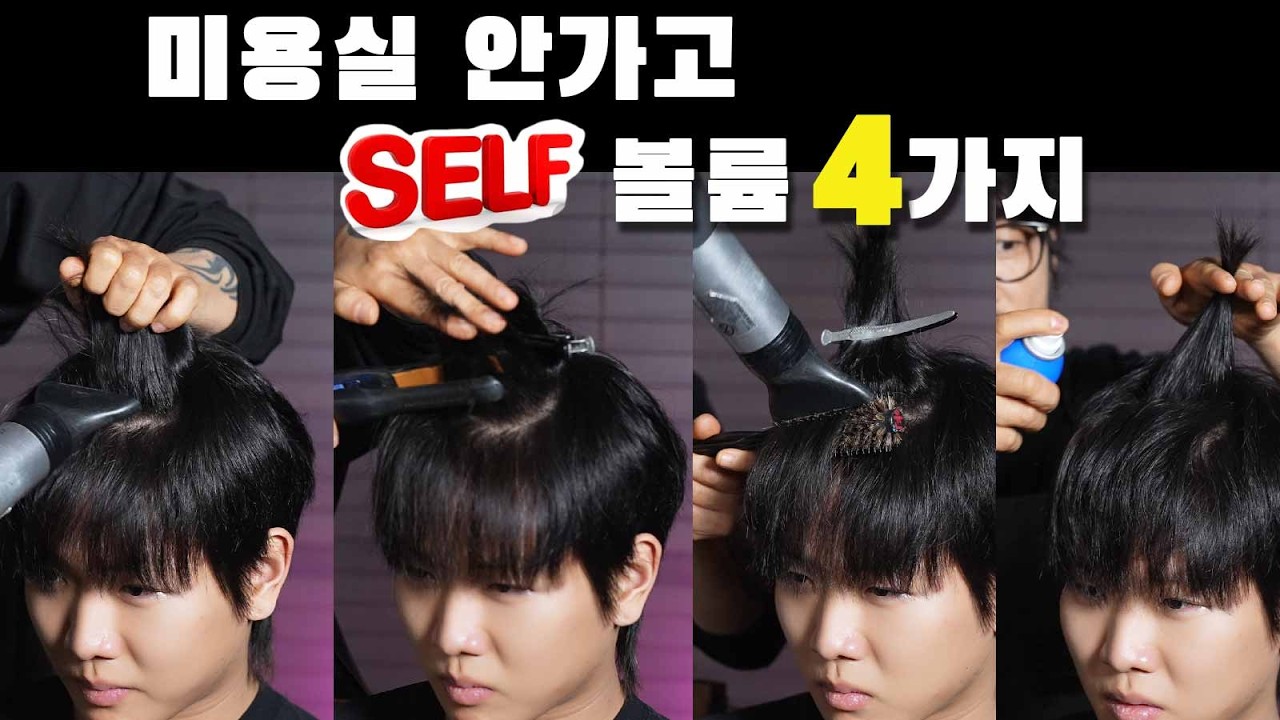 미용실 안 가고 집에서 '뿌리 볼륨' 살리는 4가지 치트키 (진짜 쉬움)