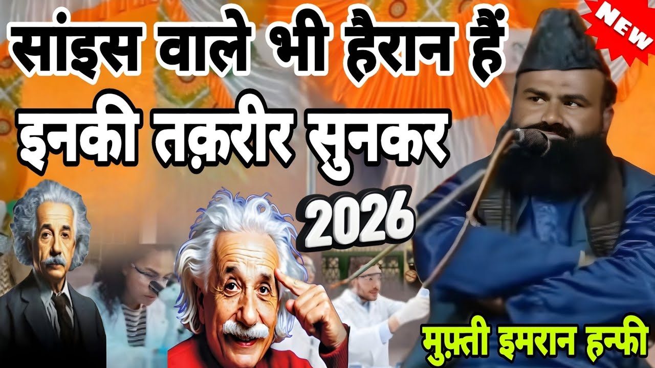 सांइस वाले भी हैरान हैं || इनकी तक़रीर सुनकर || Mufti Imran Hanfi Moradabadi Ki New Taqreer, 2026 