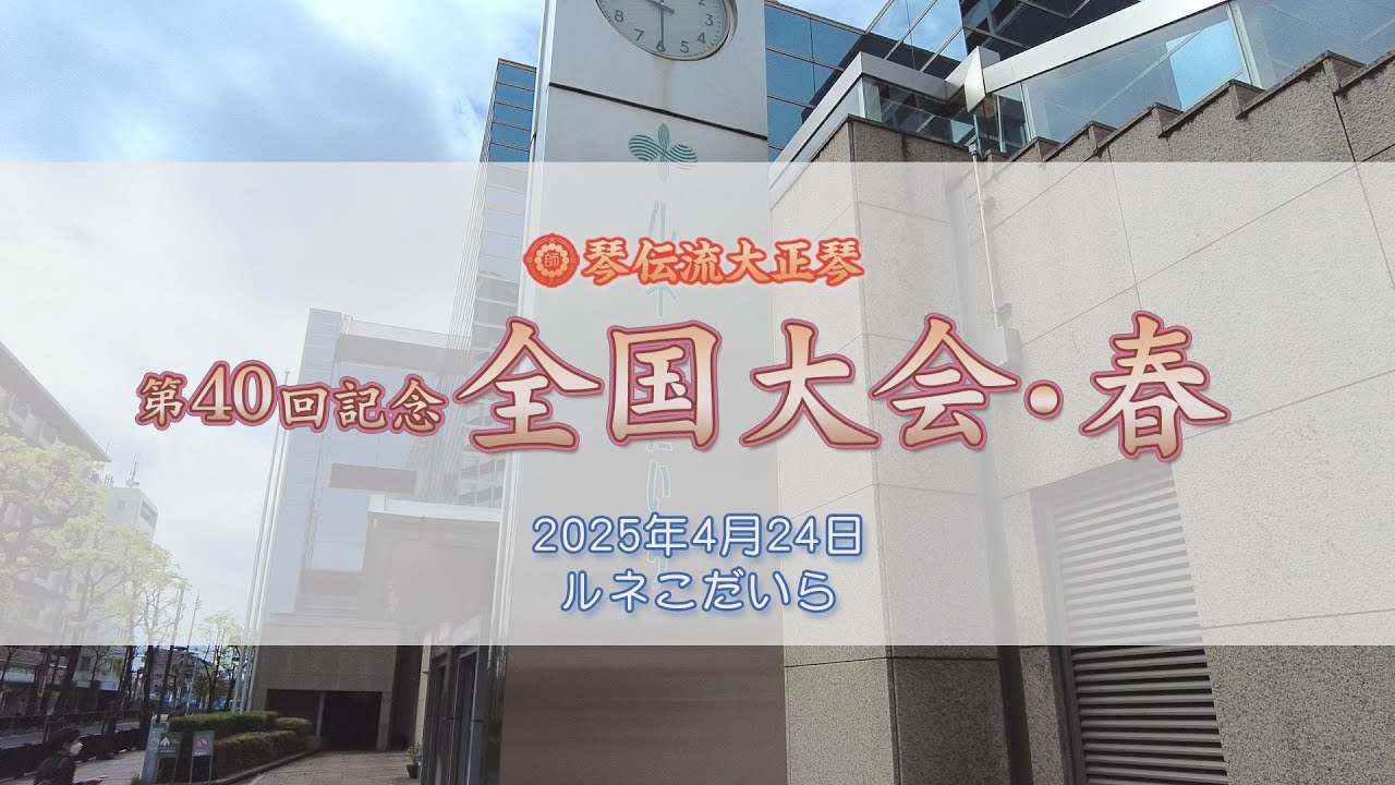 第40回記念全国大会・春　ルネこだいら　第二部