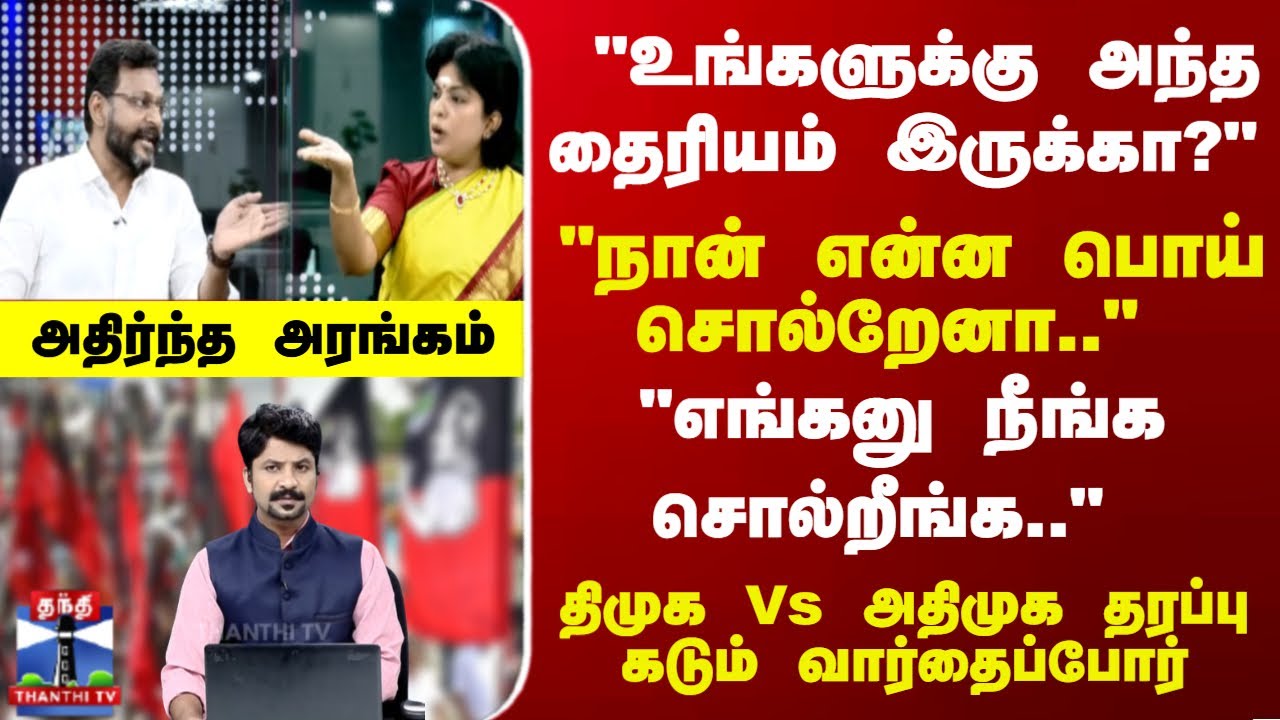Ayudha Ezhuthu | "உங்களுக்கு அந்த தைரியம் இருக்கா?" "எங்கனு நீங்க சொல்றீங்க.."