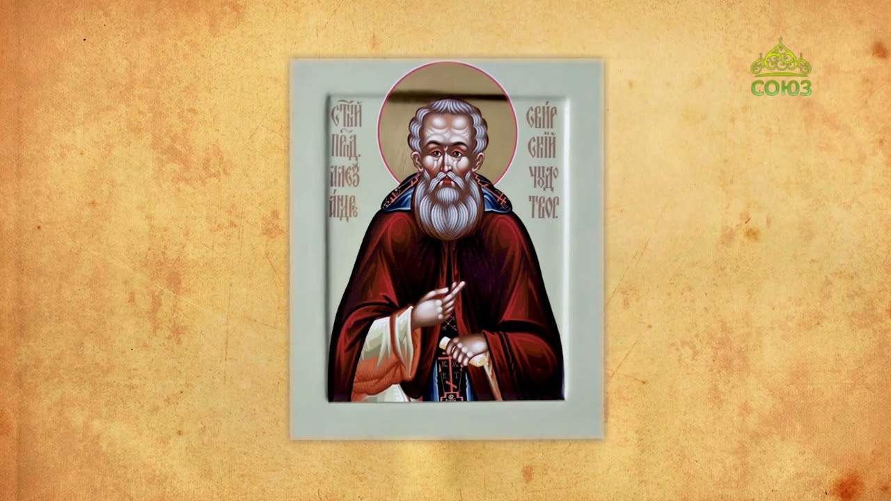 Церковный календарь 30 апреля. Обретение мощей преподобного Александра Свирского