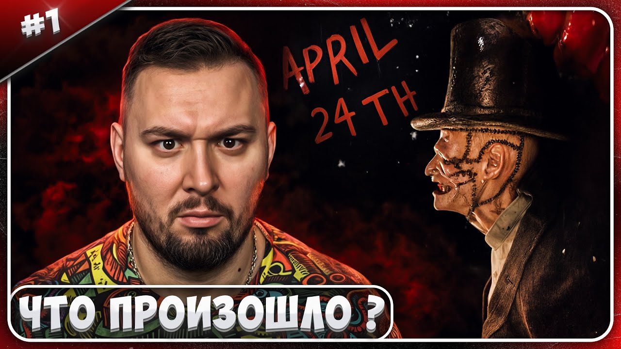 Что произошло 24 апреля? - ХОРРОР ► April 24th