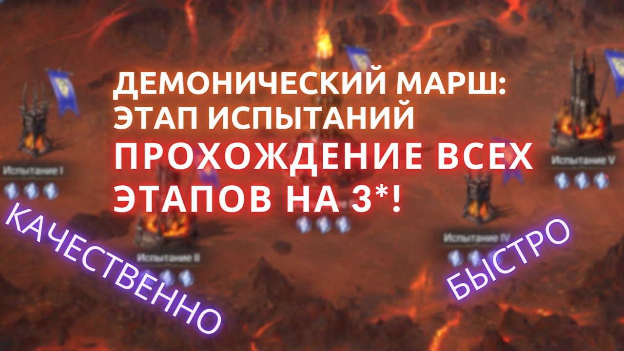 БЫСТРОЕ ПРОХОЖДЕНИЕ ИСПЫТАНИЙ ДЕМОНИЧЕСКОГО МАРША!