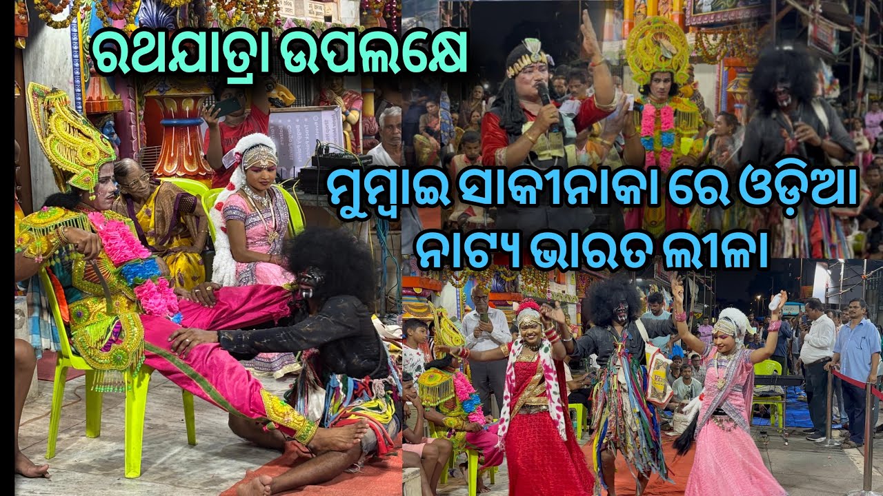 ମୁମ୍ବାଇ ସାକୀନାକା ରେ ଓଡ଼ିଆ ନାଟ୍ୟ ଭାରତ ଲୀଳା #bahudayatra #bharatlila #odiaculture #jayjagannath 