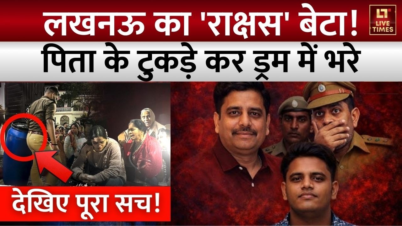 Lucknow Blue Drum Murder Case Update: लखनऊ का कलयुगी बेटा.. पिता को मारकर ड्रम में छुपाया! पूरा सच!