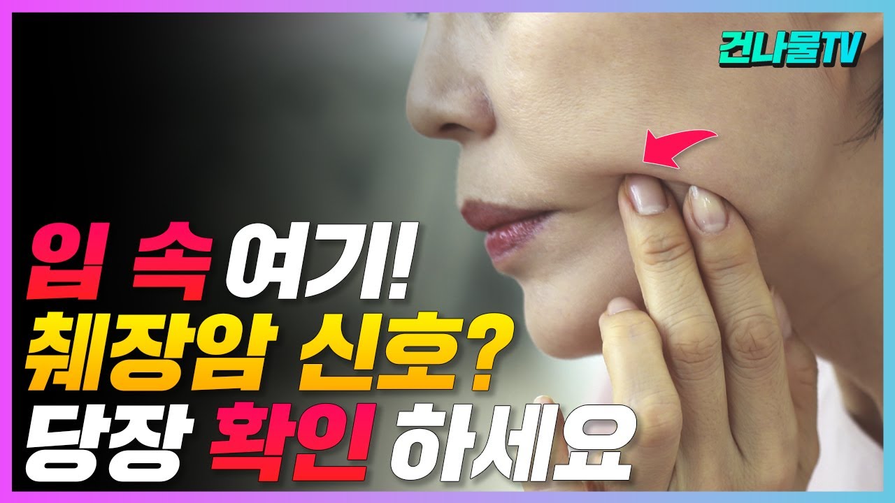 전혀 몰랐던 췌장암 신호! 입 안에 이것을 한번쯤은 꼭! 확인하세요