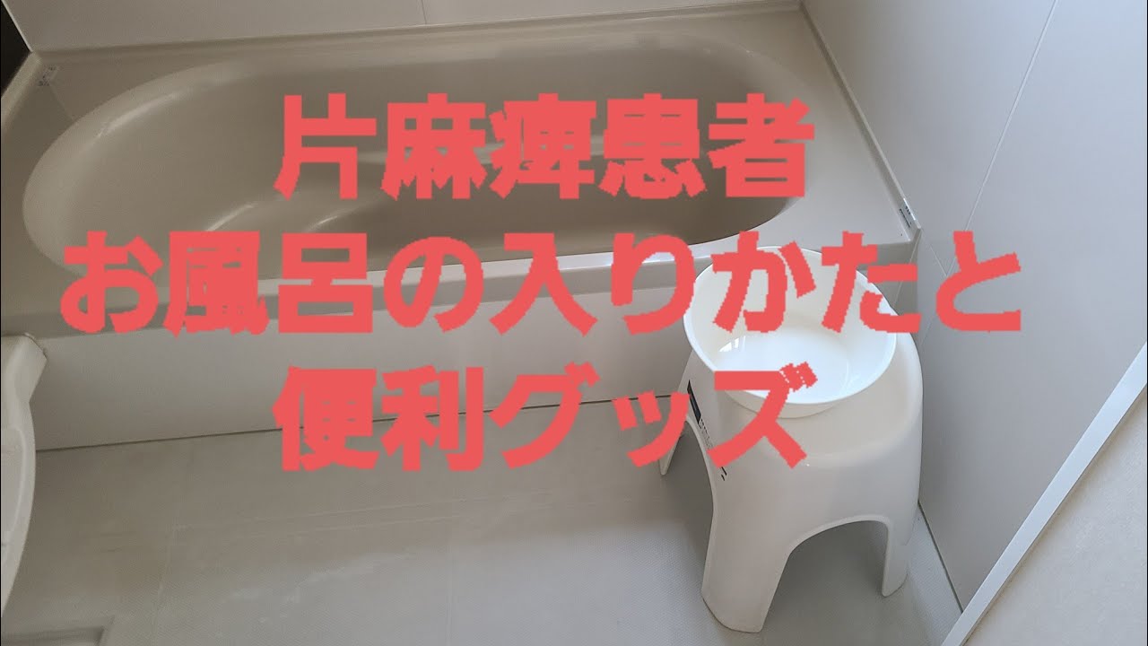 片麻痺患者のお風呂の入り方と便利グッズ
