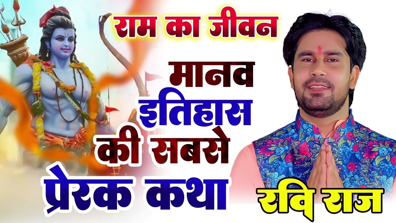 राम का जीवन - मानव इतिहास की सबसे प्रेरक कथा !! Ram Katha !! Ravi Raj !! Ramayan An Epic Motivation