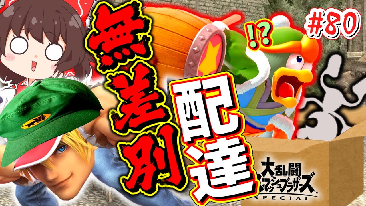 【スマブラSP】未来予知ﾊﾟﾜｧと運送が合わさり、新たな次元へ到達したテリー兄貴【ゆっくり実況】【SSBUテリーpart80】