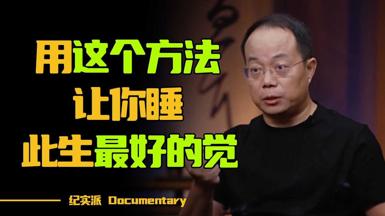 失眠者福音！如何睡一个高质量的觉？用这个方法，让你睡此生最好的觉！.#圆桌派 #许子东 #马家辉 #梁文道 #锵锵行天下 #观复嘟嘟 #马未都