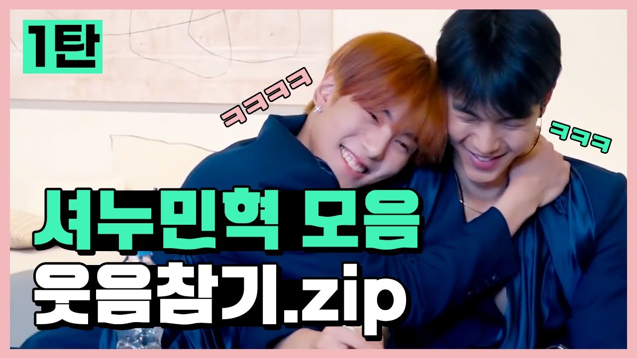 웃음참기💦가 되어버린🙃몬스타엑스 셔누 민혁 관계성 모음 1탄│ MONSTA X SHOWNU & MINHYUK TRY NOT TO LAUGH