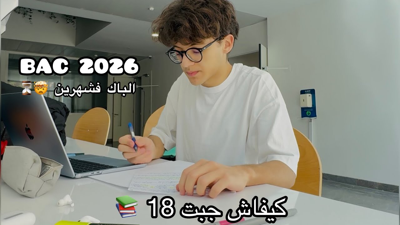 كيفاش نوجدو الباك فشهرين 📚🤯 تجربتي مع الباك و كيفاش جبت 18 فالباك | story time: BAC 2026