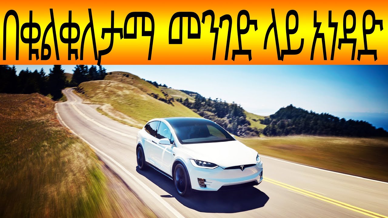 ማኑዋል መኪናን በቁልቁለታማ  መንገድ ላይ አነዳድ  Down Hill Driving.