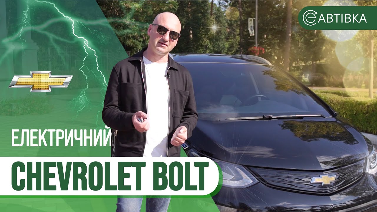 Огляд Chevrolet Bolt EV 2021. ЗАПАС ХОДУ 450 КМ?