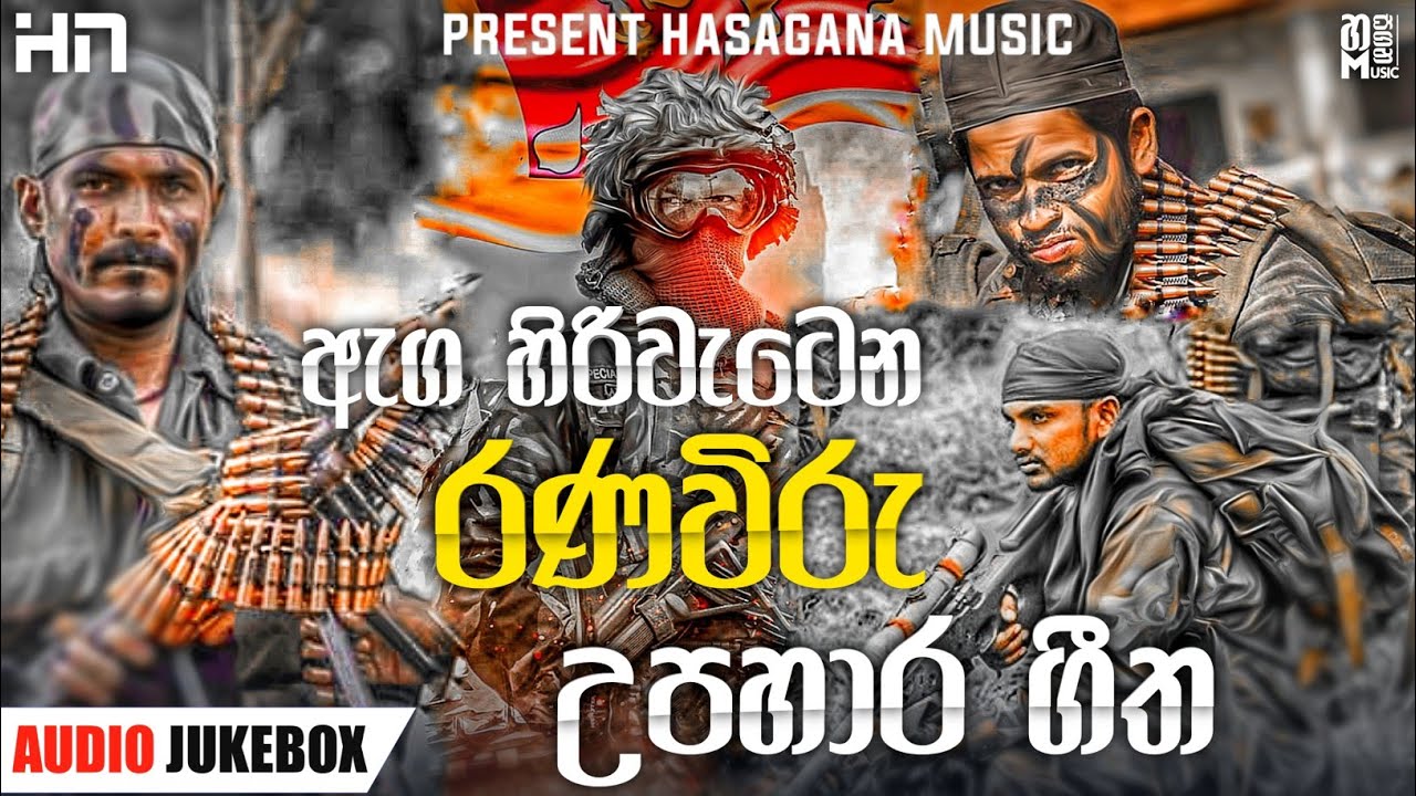 උපහාරයක්ම වේවා! | Sinhala Songs| Ranaviru Upahara Songs Army Songs Collection.