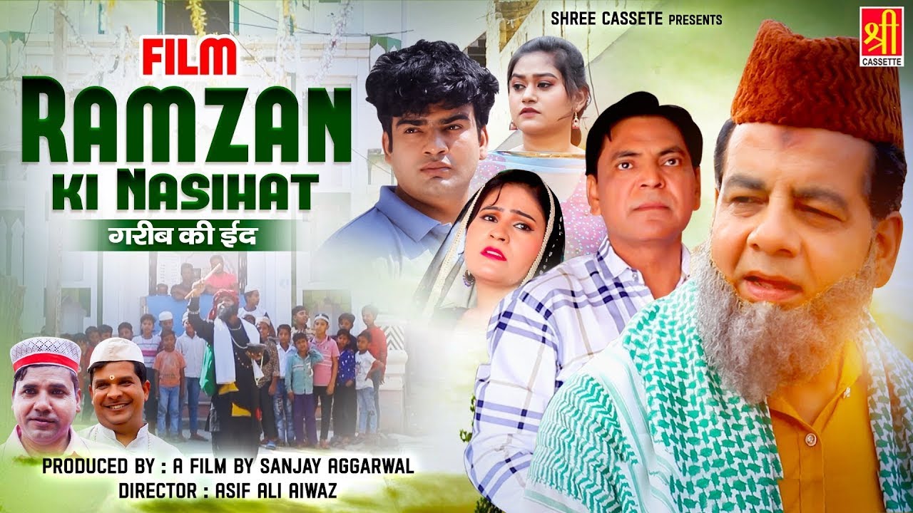 Ramzan Ki Nasihat - गरीब की ईद | Heart Touching Ramzan Film | Ramzan Emotional Story |Shree Cassette