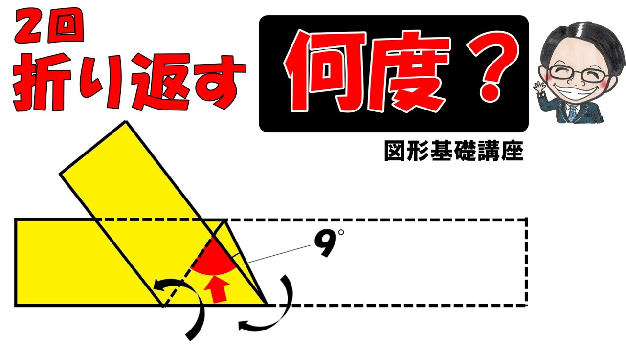 【最終回】折り返し図形の角度はこう求めよう！【中学受験算数】【図形】【基礎】