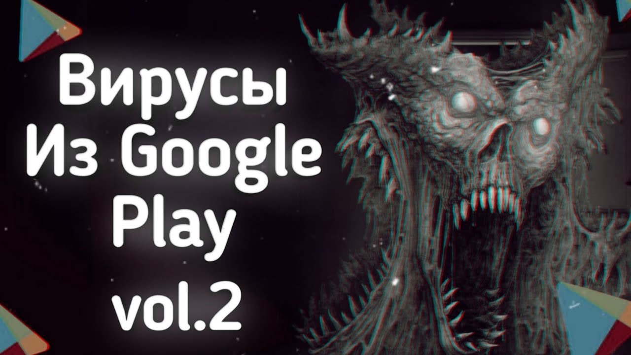 ВИРУСЫ Из ПЛЕЙ МАРКЕТА 2 