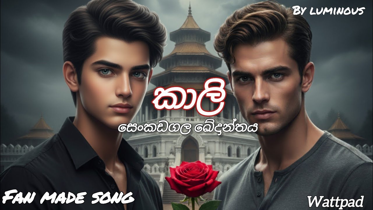 කාලි 🥀 | සතී + හේශ් | fan made song | wattpad #kaali #wattpad #shanudg #sathii #hesh 