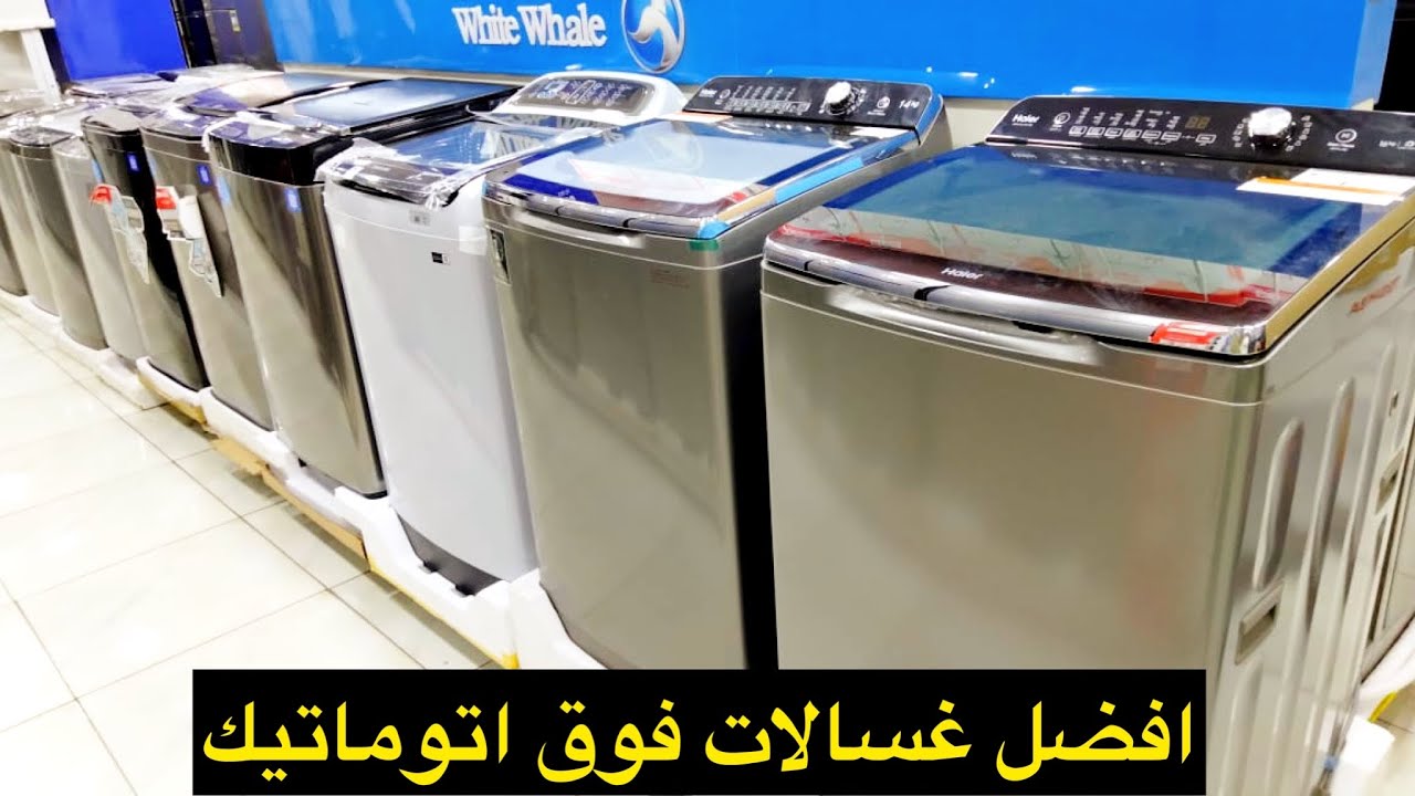 افضل غسالات فوق اتوماتيك 2022 واسعارهم وتشتريهم منين