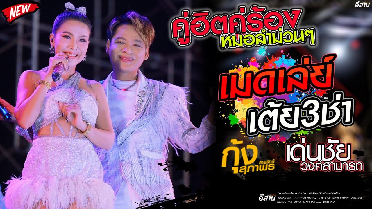 กุ้ง สุภาพร สายรักษ์ X เด่นชัย วงศ์สามารถ l คู่ฮิตคู่ร้องหมอลำม่วนๆ เมดเล่ย์ เต้ย3ช่า