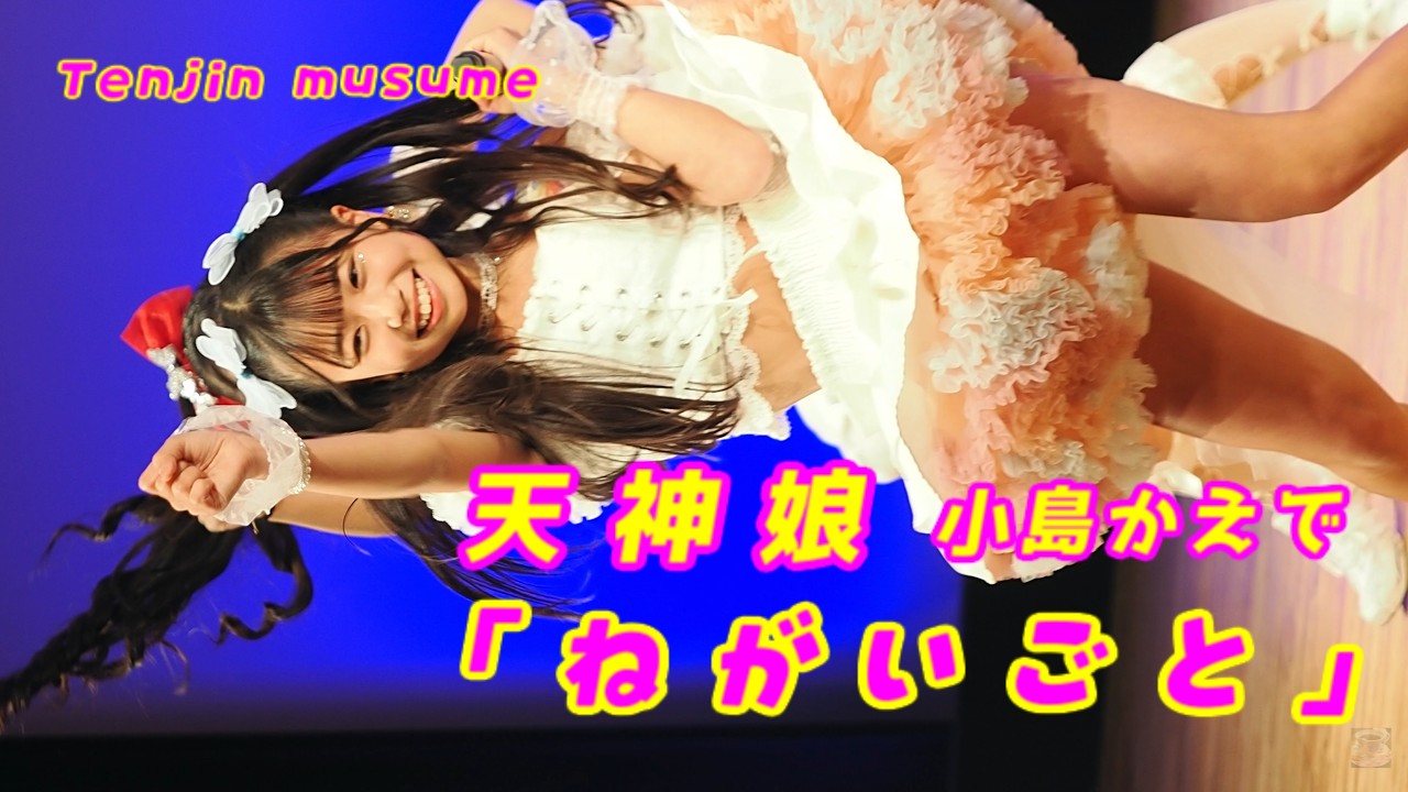 天神娘 (TenjinMusume)「ねがいごと」/ 2026.02.14 / 東京アイドル劇場 / TOKYO IDOL GEKIJO / 縦動画【小島かえでちゃん推しカメラ】
