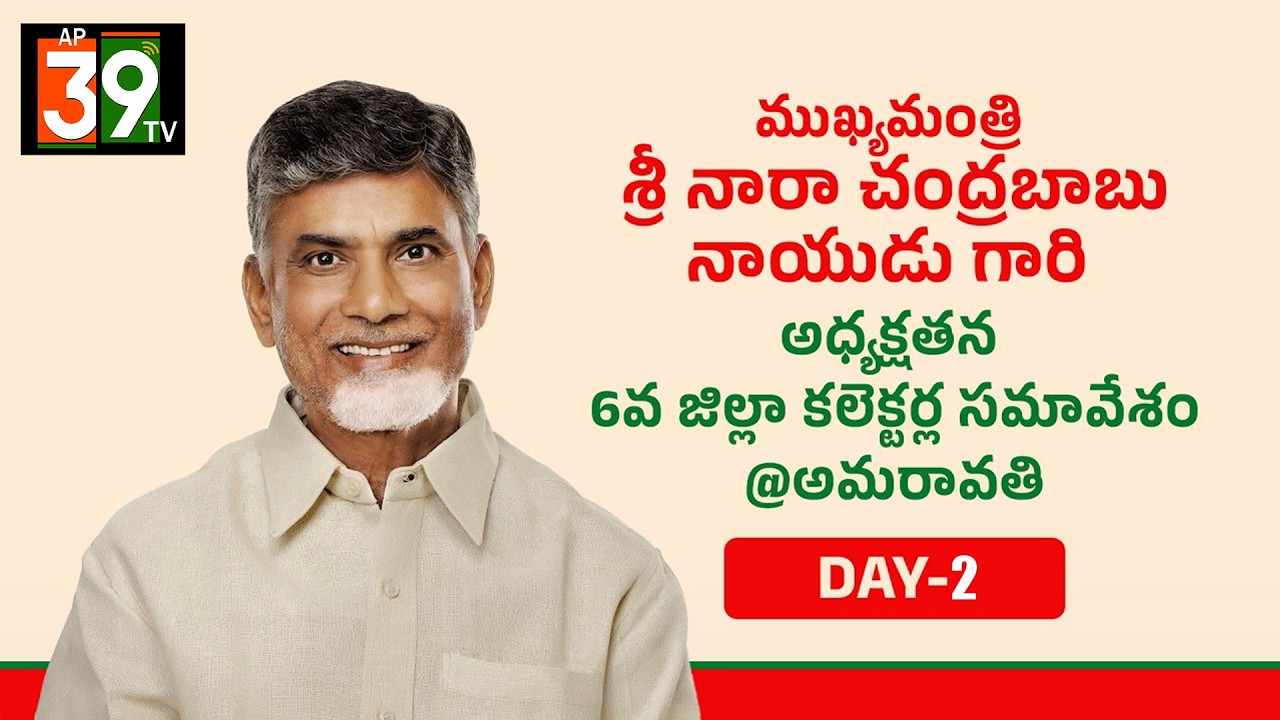 LIVE |Day-2: ముఖ్యమంత్రి శ్రీ నారా చంద్రబాబు నాయుడు అధ్యక్షతన 6వ జిల్లా కలెక్టర్ల సమావేశం | @ap39tv