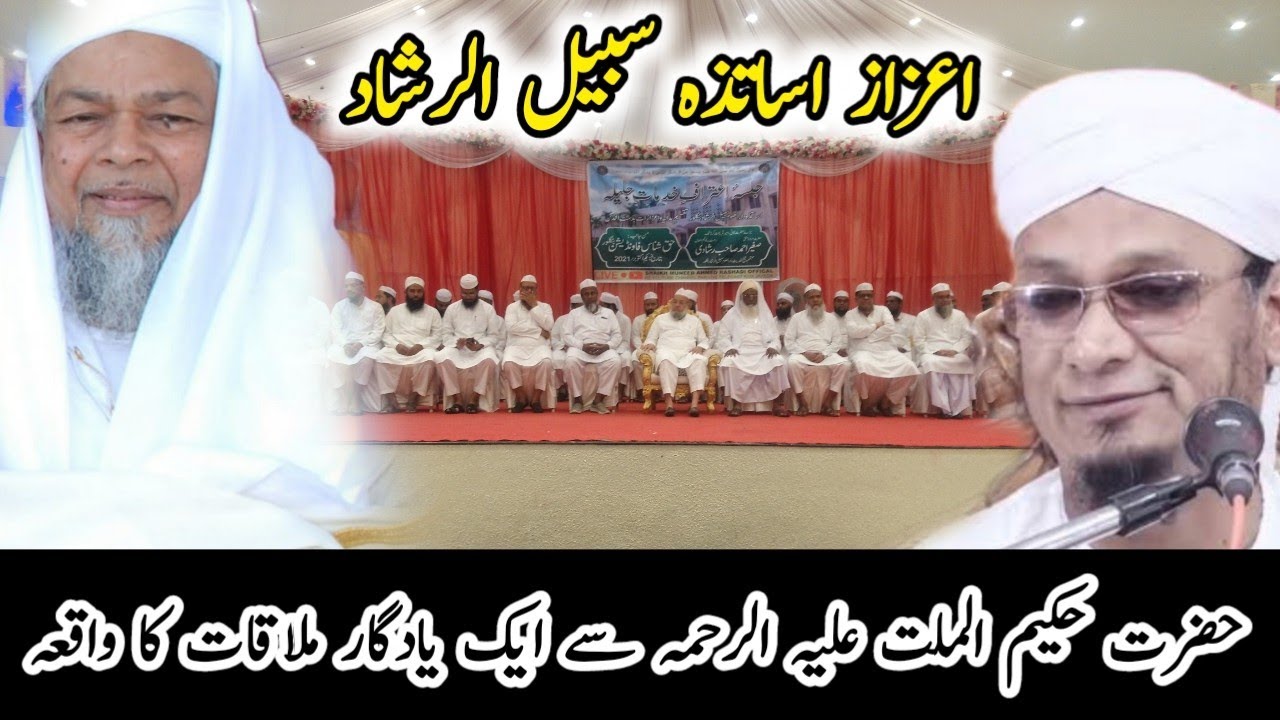SABEELUR RASHAD AUR HAZRAT MAULANA P.M MUZZAMMIL SAHAB RASHADI