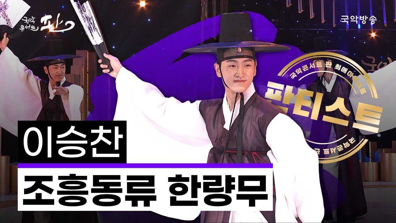 [국악콘서트 판][판티스트] 조흥동류 한량무 - 이승찬