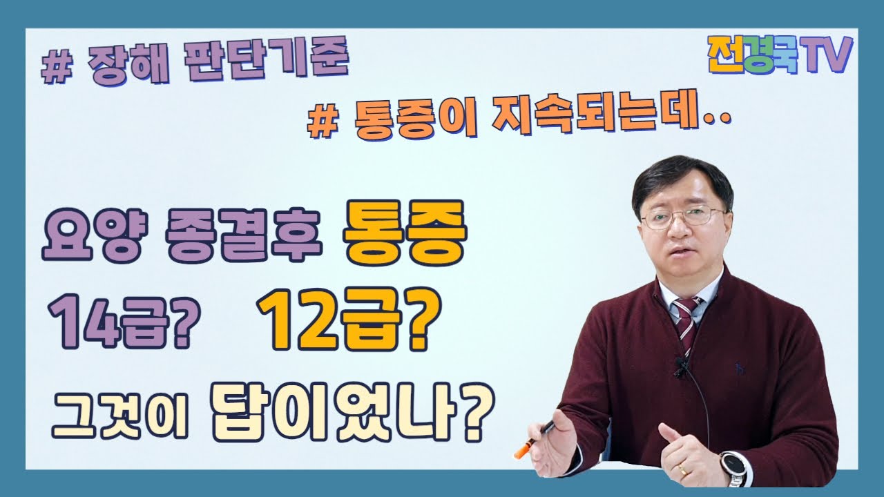 산재 요양종결 후 통증. 장해급여 12급 가능한 경우.10가지 넘게 있다는데..