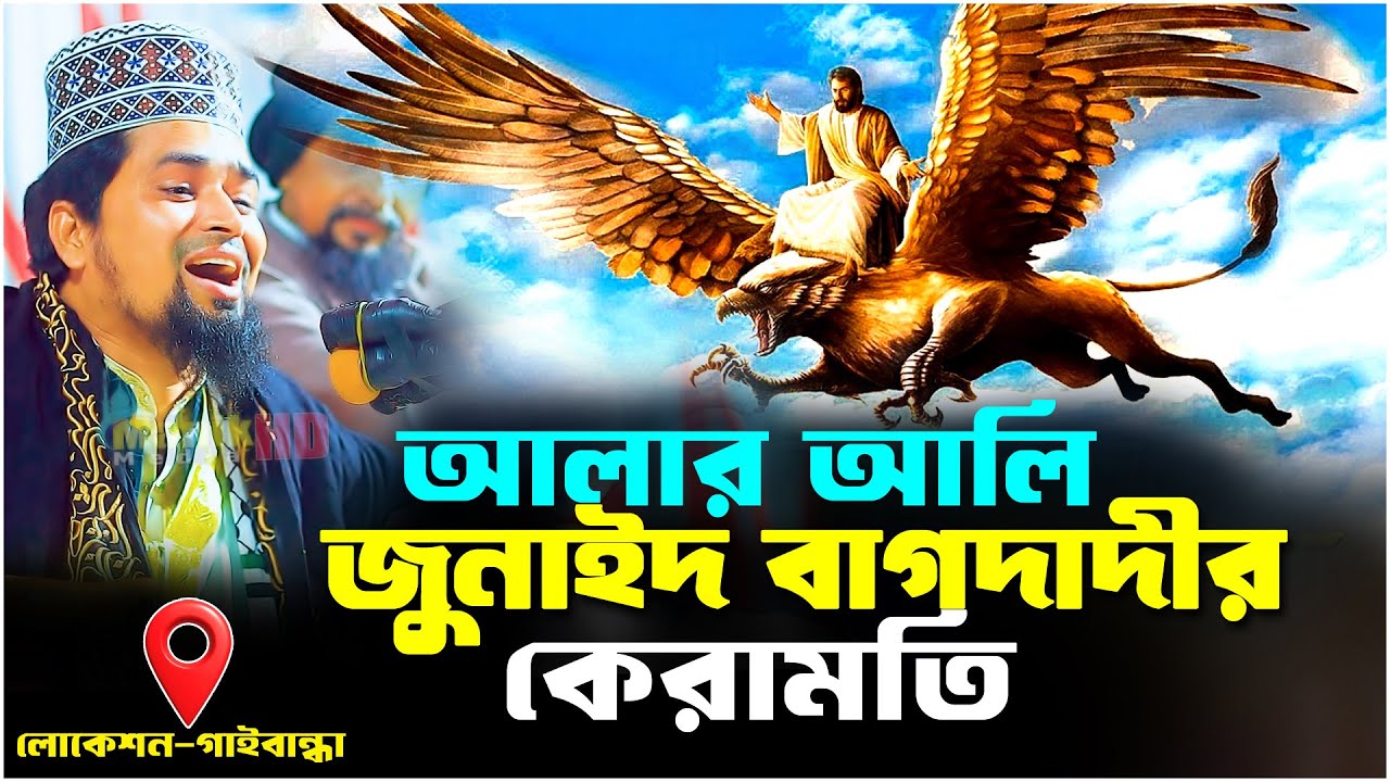 আল্লার আলি জুনাইদ বাগদাদীর কেরামতি | মাওঃ মোশারফ হোসেন সালাউদ্দিন 2026