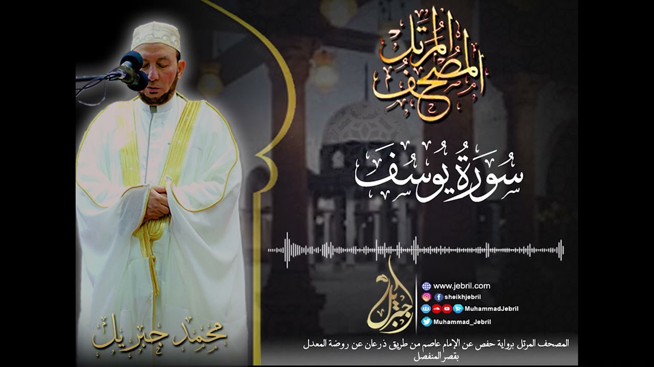 الشيخ محمد جبريل | سورة يوسف - المصحف المرتل برواية حفص من طريق الطيبة عام ٢٠١٠م