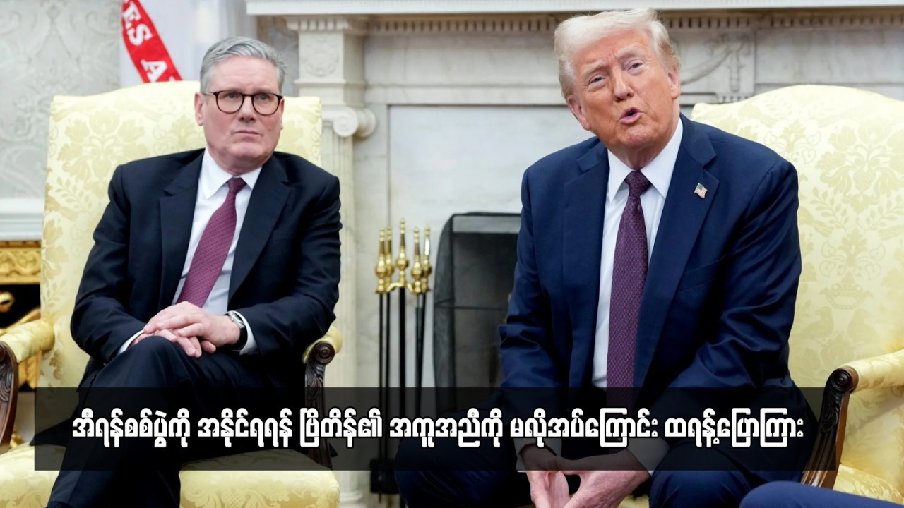 အီရန်စစ်ပွဲကို အနိုင်ရရန် ဗြိတိန်၏ အကူအညီကို မလိုအပ်ကြောင်း ထရန့်ပြောကြား