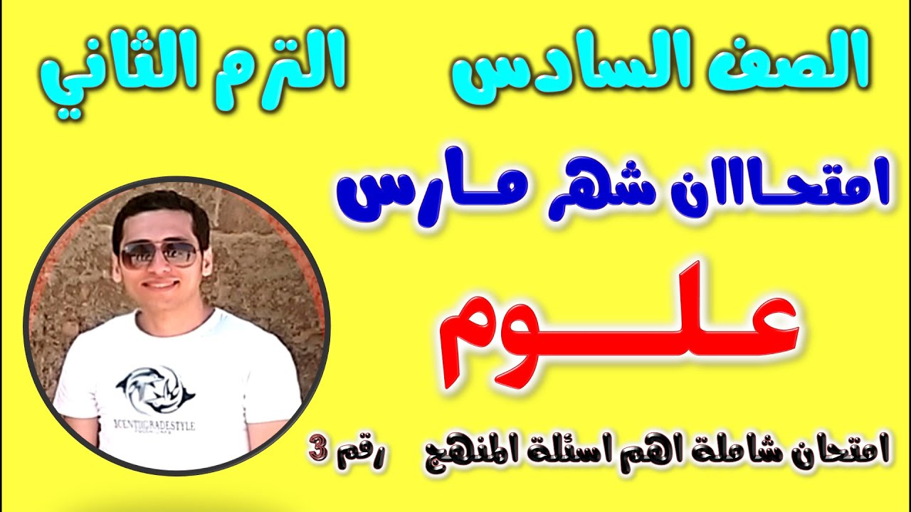 امتحان شهر مارس علوم للصف السادس الابتدائي الترم الثاني | مراجعه شهر مارس علوم الصف السادس الابتدائي