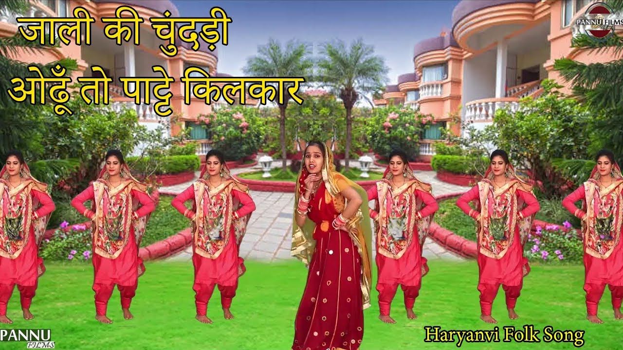 जाली की चुंदड़ी, ओढूँ तो पाट्टे किलकार || Haryanvi Folk Song 286 || हरियाणवी लोकगीत || Pannu Films